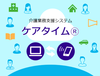 介護業務支援システム